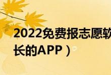 2022免费报志愿软件哪个好（适合学生和家长的APP）