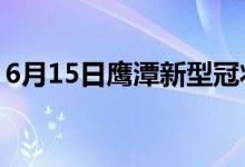 6月15日鹰潭新型冠状病毒肺炎疫情最新消息