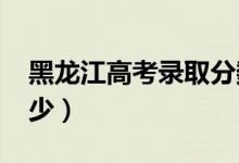 黑龙江高考录取分数线预测（2022年会是多少）