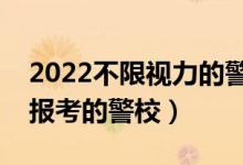 2022不限视力的警校和专业有哪些（近视能报考的警校）