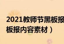 2021教师节黑板报素材文字（2021年教师节板报内容素材）