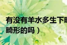 有没有羊水多生下畸形的小孩（羊水多有生下畸形的吗）