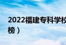 2022福建专科学校排名（最新高职院校排行榜）