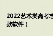 2022艺术类高考志愿填报app（艺术生用哪款软件）