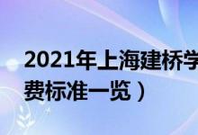 2021年上海建桥学院学费是多少（各专业收费标准一览）