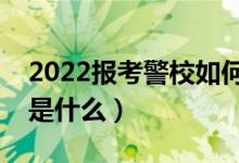 2022报考警校如何参加政治考核（政审要求是什么）