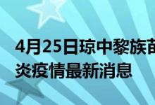 4月25日琼中黎族苗族自治县新型冠状病毒肺炎疫情最新消息