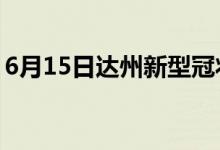 6月15日达州新型冠状病毒肺炎疫情最新消息