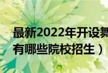 最新2022年开设舞蹈专业的大学名单（全国有哪些院校招生）