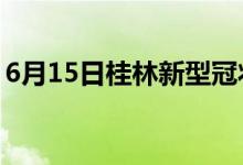 6月15日桂林新型冠状病毒肺炎疫情最新消息