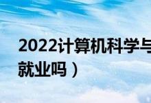 2022计算机科学与技术专业女生学难吗（好就业吗）