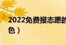 2022免费报志愿的app哪个好用（有什么特色）