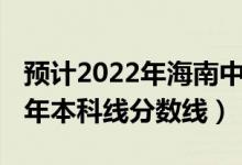 预计2022年海南中考分数线（预计海南2022年本科线分数线）