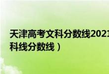 天津高考文科分数线2021年公布（预计天津2022年文科本科线分数线）