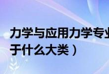 力学与应用力学专业（理论与应用力学专业属于什么大类）