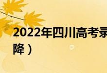 2022年四川高考录取分数预测（会涨还是会降）