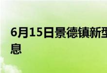 6月15日景德镇新型冠状病毒肺炎疫情最新消息