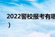 2022警校报考有哪些要求（招生条件是什么）