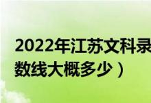 2022年江苏文科录取分数线（江苏2022年分数线大概多少）