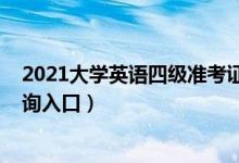 2021大学英语四级准考证（2021大学英语四级准考证号查询入口）