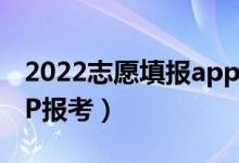 2022志愿填报app哪个好（高考后用哪款APP报考）