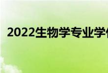 2022生物学专业学什么（主要课程有哪些）