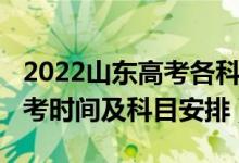 2022山东高考各科目时间表（2022年山东高考时间及科目安排）