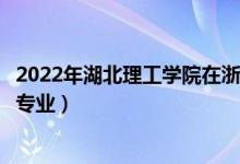 2022年湖北理工学院在浙江招生计划及招生人数（都招什么专业）