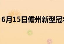 6月15日儋州新型冠状病毒肺炎疫情最新消息