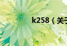 k258（关于k258的介绍）