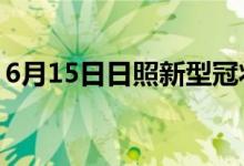 6月15日日照新型冠状病毒肺炎疫情最新消息