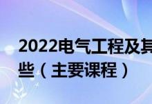 2022电气工程及其自动化专业就业方向有哪些（主要课程）