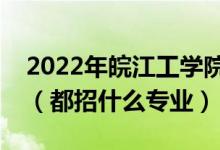 2022年皖江工学院各省招生计划及招生人数（都招什么专业）