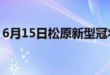 6月15日松原新型冠状病毒肺炎疫情最新消息