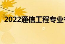 2022通信工程专业有前途吗（好不好就业）