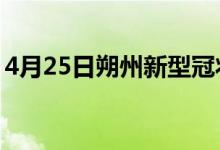 4月25日朔州新型冠状病毒肺炎疫情最新消息