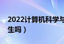 2022计算机科学与技术专业学什么（适合女生吗）