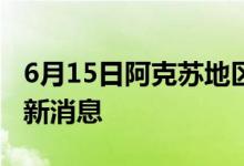 6月15日阿克苏地区新型冠状病毒肺炎疫情最新消息