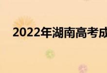 2022年湖南高考成绩排名（一分一段表）