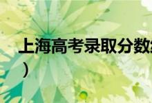 上海高考录取分数线预测（2022年会是多少）