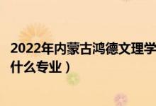 2022年内蒙古鸿德文理学院各省招生计划及招生人数（都招什么专业）