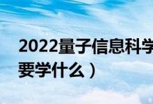 2022量子信息科学专业就业前景怎么样（主要学什么）