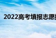 2022高考填报志愿提交后在哪改（怎么改）