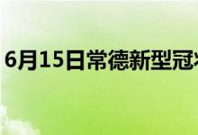 6月15日常德新型冠状病毒肺炎疫情最新消息