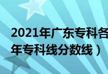 2021年广东专科各校分数线（预计广东2022年专科线分数线）