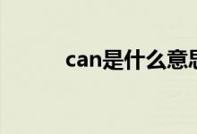 can是什么意思（can怎么造句）