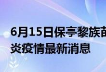 6月15日保亭黎族苗族自治县新型冠状病毒肺炎疫情最新消息