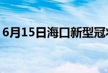 6月15日海口新型冠状病毒肺炎疫情最新消息