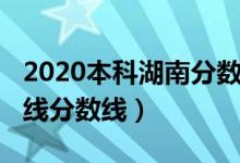 2020本科湖南分数线（预计湖南2022年本科线分数线）