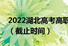 2022湖北高考高职高专提前批志愿填报时间（截止时间）